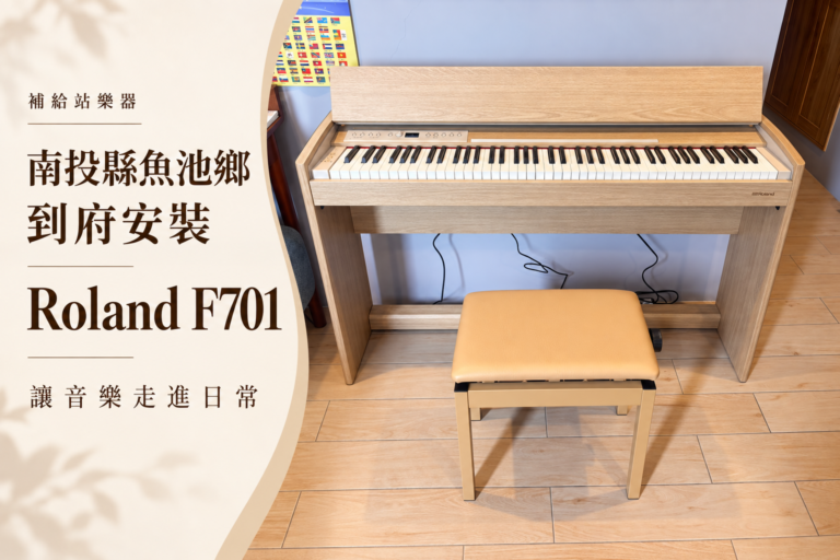 南投縣電鋼琴到府安裝｜Roland F701 進駐魚池鄉，讓音樂融入家的日常