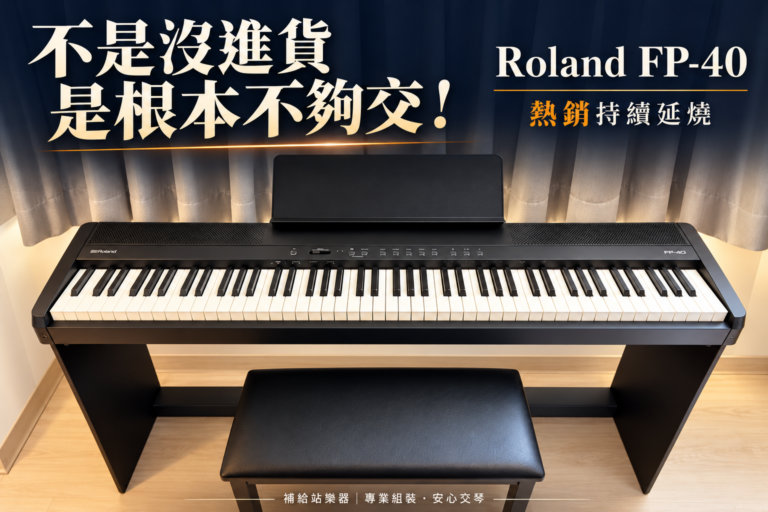 不是沒進貨，是根本不夠交！Roland FP-40 熱銷持續延燒！