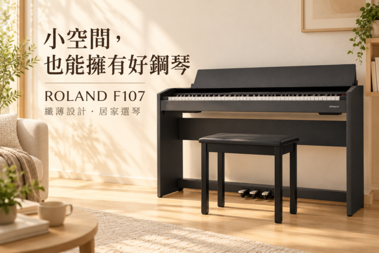 ROLAND F107 電鋼琴推薦｜小空間也能擁有好鋼琴，打造你的居家音樂角落