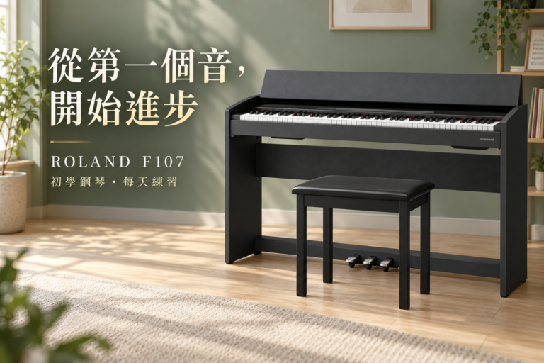 初學鋼琴買哪台？ROLAND F107 配重鍵盤與練習功能，陪你從第一個音開始進步
