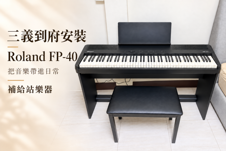 苗栗三義電鋼琴到府安裝｜Roland FP-40，讓家中多一個音樂角落