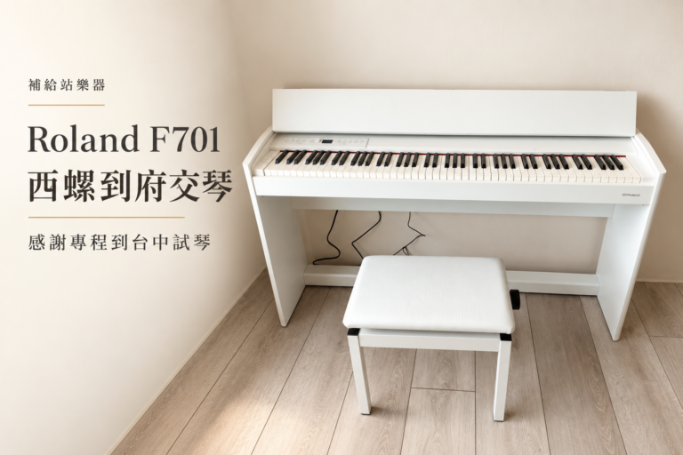 Roland F701 到達西螺｜感謝專程到台中試琴，把喜歡的琴帶回家
