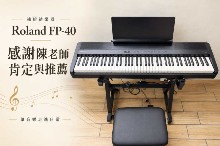 感謝廍子國小陳老師對 Roland FP-40 的肯定與推薦｜補給站樂器交琴紀錄