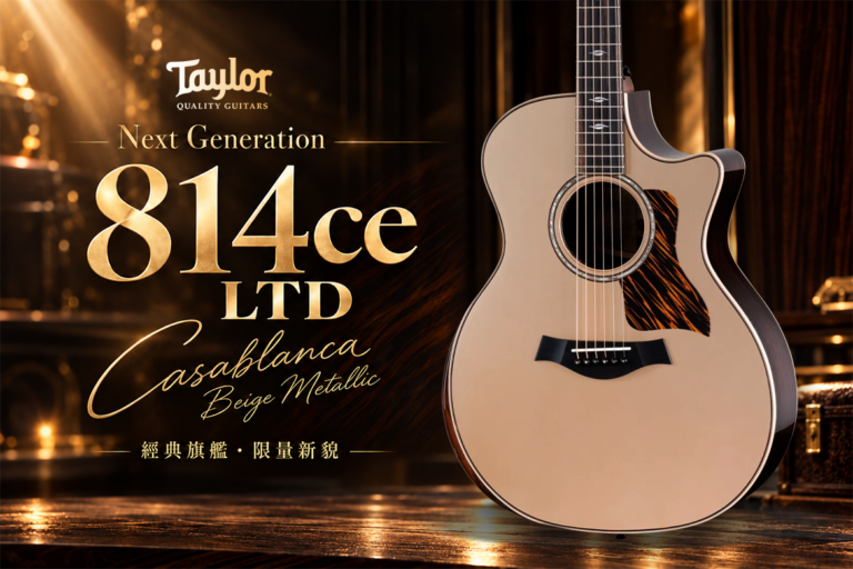 Taylor Next Generation 814ce LTD 限定版電木吉他｜經典旗艦音色，披上獨一無二的金屬香檳色澤
