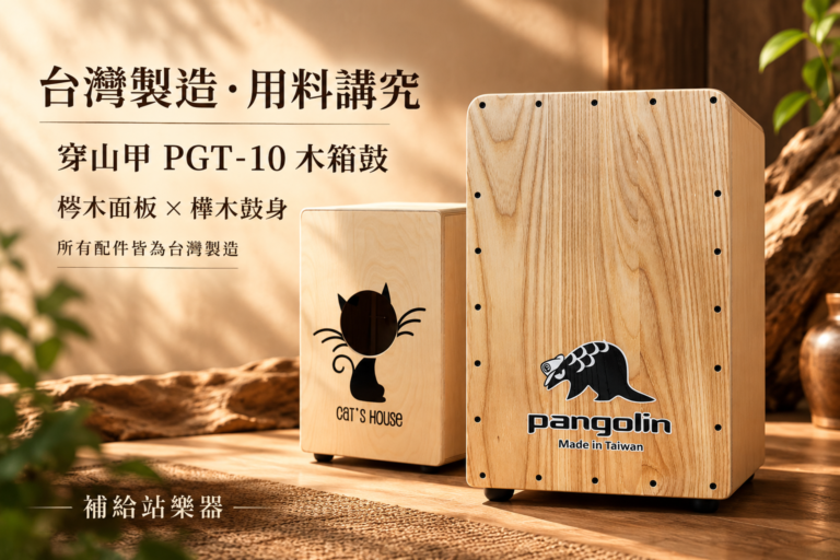 台灣製木箱鼓推薦｜穿山甲 PGT-10 梣木面板、樺木鼓身，全配件台灣製造