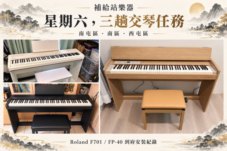星期六三趟交琴任務！Roland F701、FP-40 送抵台中南屯區、南區、西屯區