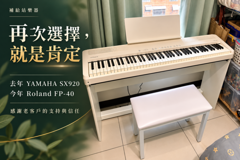 去年選購 YAMAHA SX920，今年再添 Roland FP-40｜感謝老客戶再次肯定補給站樂器