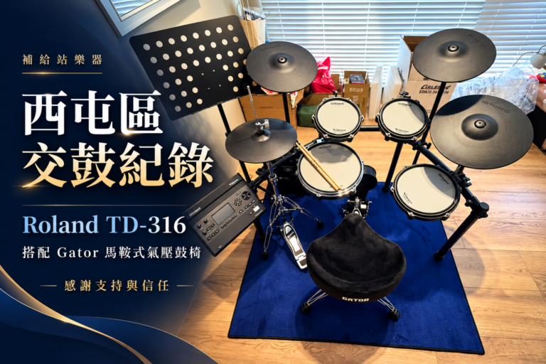 西屯區買 Roland 電子鼓｜TD-316 搭配 Gator 馬鞍式氣壓鼓椅，感謝客人的信任