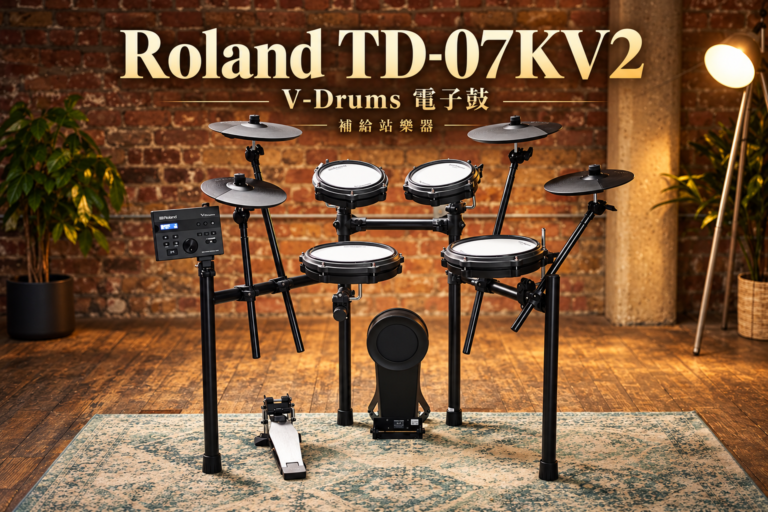 Roland TD-07KV2 電子鼓詳細介紹｜雙 Crash、升級網狀鼓面，讓居家練鼓更盡興