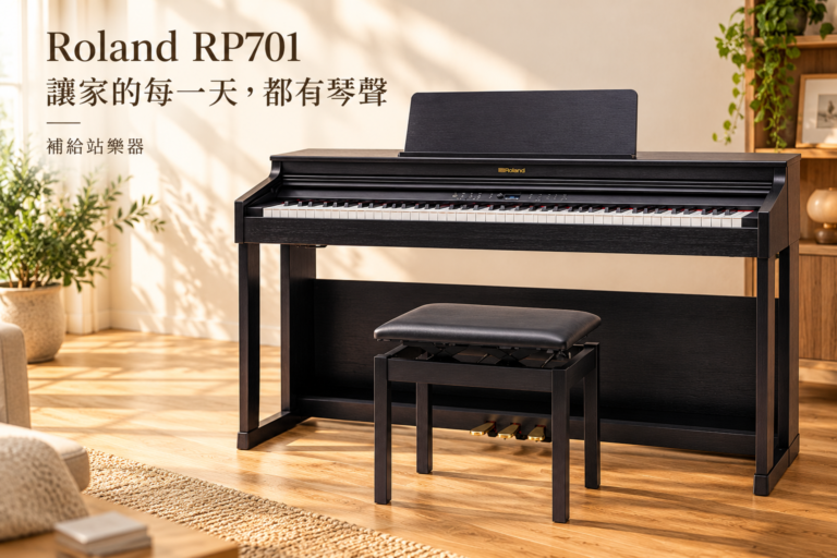 Roland RP701 電鋼琴推薦｜孩子學琴、成人入門，打造全家人的日常琴房