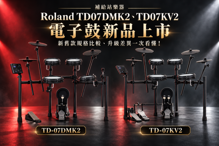 Roland TD07DMK2、TD07KV2 電子鼓新品上市｜新舊款規格比較、升級差異一次看懂！