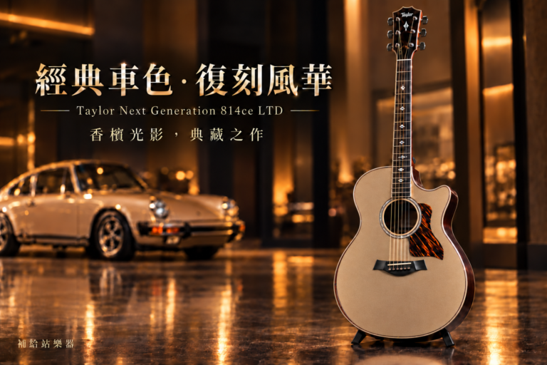 Taylor Next Generation 814ce LTD｜復刻經典車色風華，讓香檳金成為你的音樂收藏