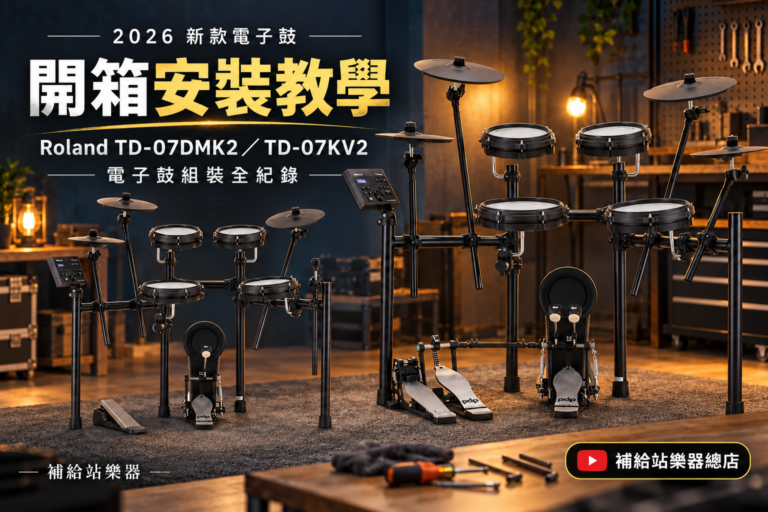 Roland TD-07DMK2／TD-07KV2 電子鼓組裝全紀錄｜2026 最新款電子鼓開箱安裝教學