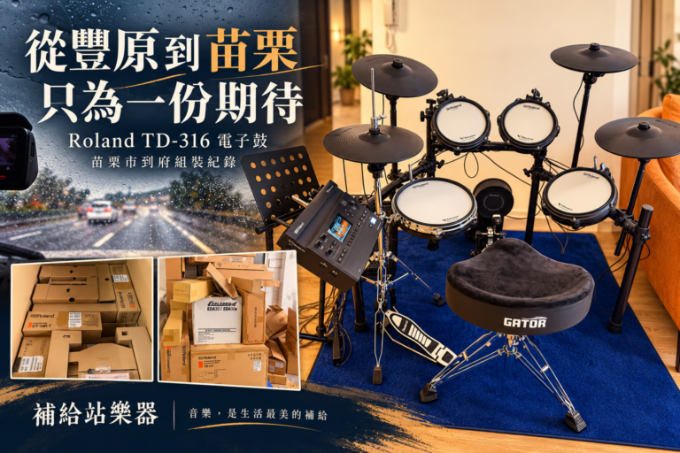 從豐原到苗栗，颱風天裡如期送達的音樂期待｜Roland TD-316 電子鼓到府組裝紀錄