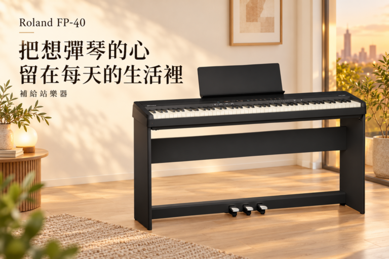 Roland FP-40 電鋼琴推薦：把想彈琴的心，留在每天的生活裡