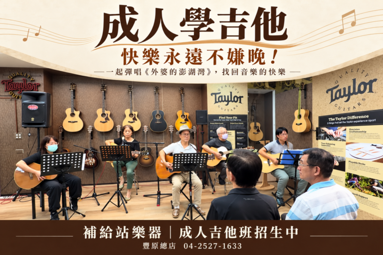 成人學吉他，快樂永遠不嫌晚｜補給站樂器｜成人吉他班 熱情招生中！