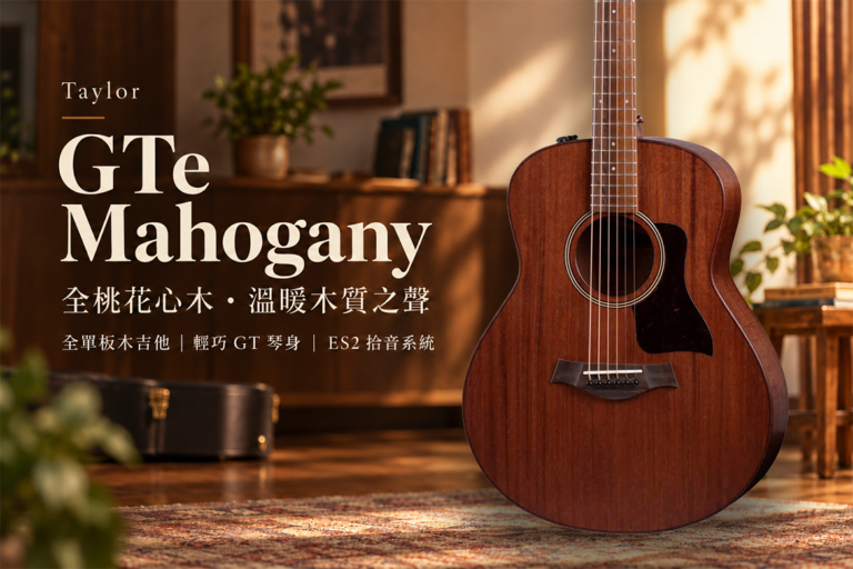 Taylor GTe Mahogany 全單板木吉他｜全桃花心木的溫暖音色，遇上輕鬆好彈的 GT 琴身