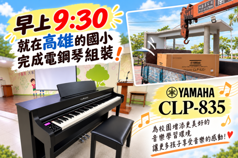 早上9:30，在高雄的國小電鋼琴組裝完成！