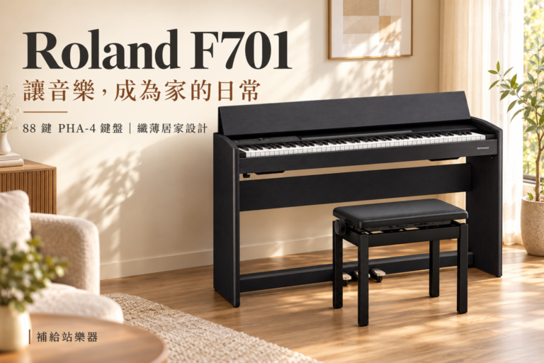 Roland F701 電鋼琴推薦｜纖薄設計、細膩手感，讓音樂成為家的日常